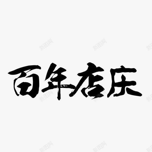 艺术字体百年老店png免抠素材_新图网 https://ixintu.com 一百年 商业 商场 噱头 店铺 百年 艺术字