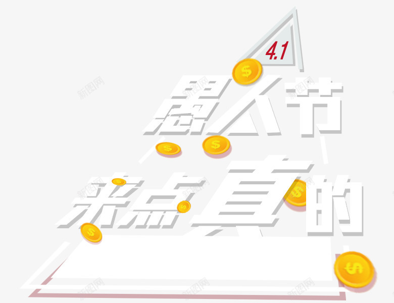 店铺愚人节艺术字png免抠素材_新图网 https://ixintu.com 41愚人节 愚人节艺术字 来点真的 淘宝愚人节艺术字