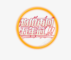物价再回十年前png免抠素材_新图网 https://ixintu.com 描边 炫酷 艺术字 黄色