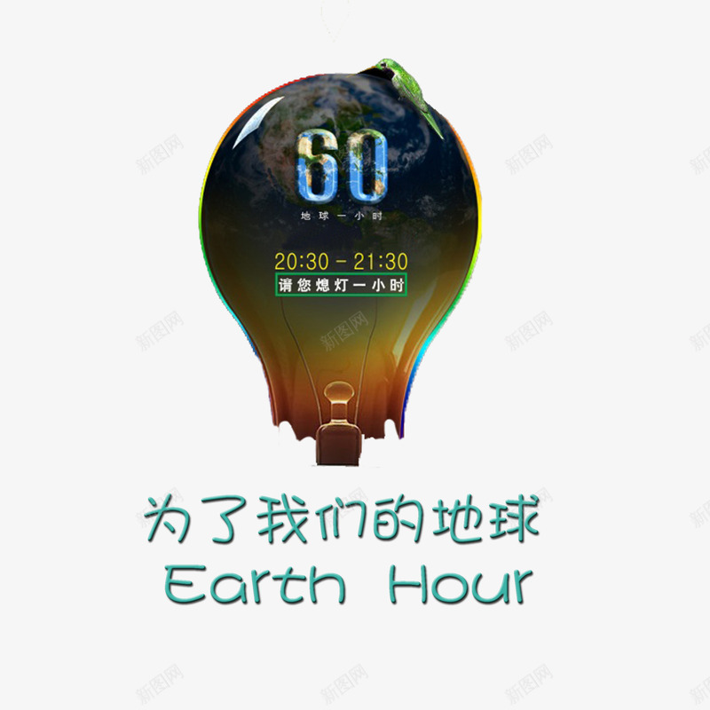 卡通绿色环保熄灯一小时psd免抠素材_新图网 https://ixintu.com 可爱 炫酷 熄灯一小时 节约
