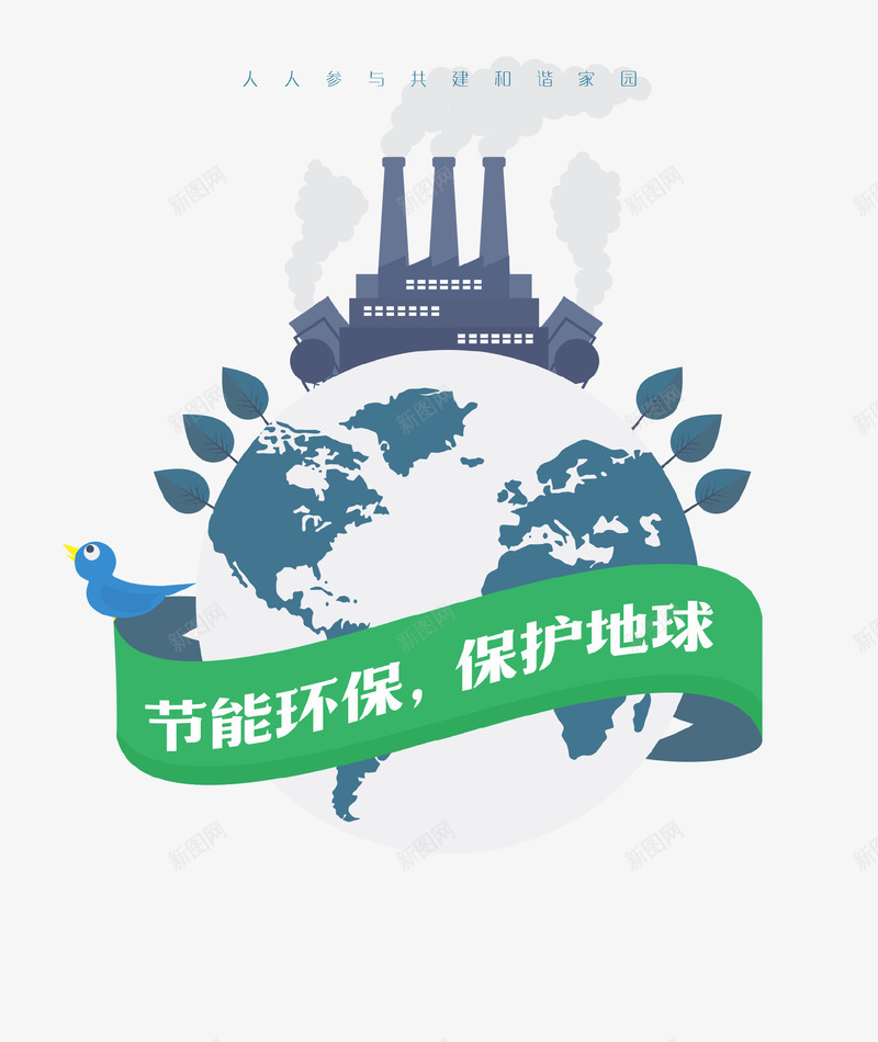 节能环保创意地球插画psd免抠素材_新图网 https://ixintu.com 保护地球 创意设计 地球 插画 爱护环境 环保 节能