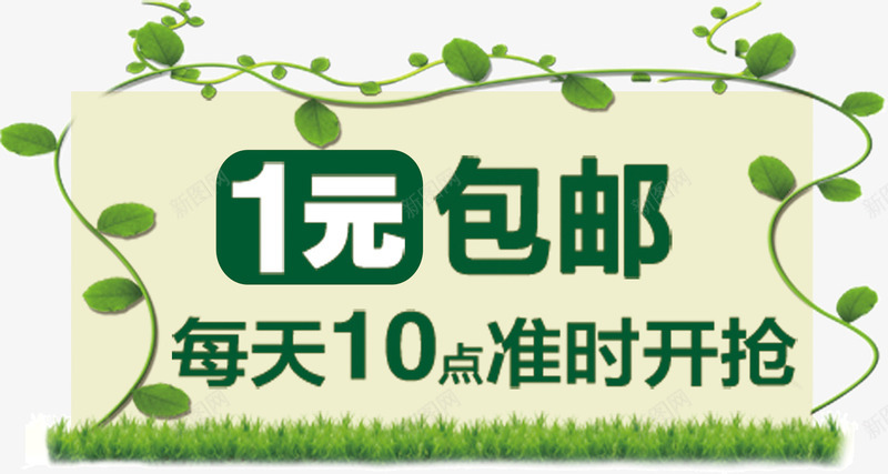 一元包邮创意广告牌png免抠素材_新图网 https://ixintu.com 一元包邮 创意 广告牌 淘宝店铺