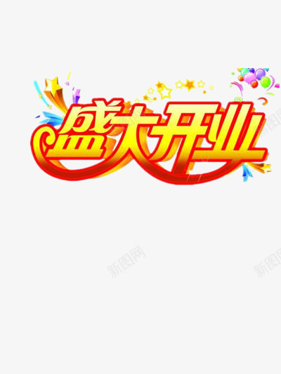 盛大开业png免抠素材_新图网 https://ixintu.com 喜庆 庆祝 店铺开张 拉炮 星星 盛大开业 礼炮 红色 黄色