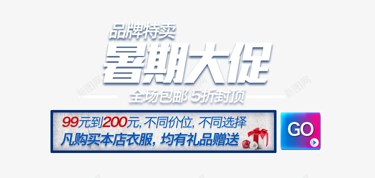 暑期包邮促销png免抠素材_新图网 https://ixintu.com 全场包邮 凡购买本店衣服 品牌特卖 均有礼品赠送 暑期大促