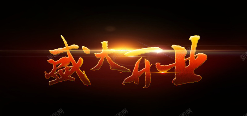 炫酷盛大开业艺术字png免抠素材_新图网 https://ixintu.com 炫酷 盛大开业 艺术字