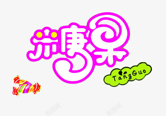 糖果标题片png免抠素材_新图网 https://ixintu.com 五彩糖果 免抠素材糖果标题 创意字体糖果 粉色的糖果标题图片
