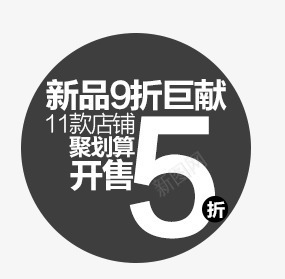 新品标签psd免抠素材_新图网 https://ixintu.com 促销 促销文案 店铺促销 新品 热卖 热销 这款