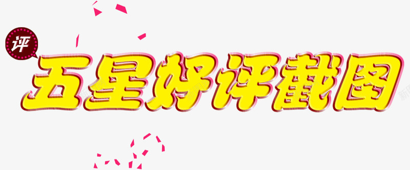 五星好评艺术字png免抠素材_新图网 https://ixintu.com 五星好评 炫酷 艺术字 金色