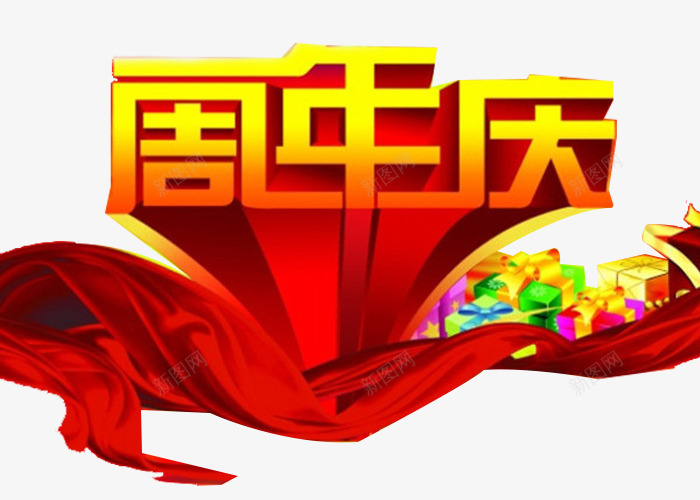 黄金字周年庆png免抠素材_新图网 https://ixintu.com 周年庆 礼品盒 红飘带 节日 金黄色