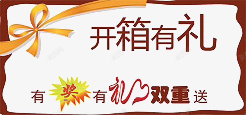 开箱有礼png免抠素材_新图网 https://ixintu.com 开箱有礼券 开箱有礼海报 开箱有礼海报设计 有奖有礼 海报设计 礼品双重送