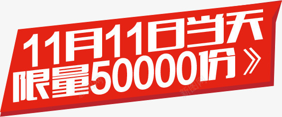 店铺创意宣传挂牌挂件11月11png免抠素材_新图网 https://ixintu.com 11鏈 娣樺疂 搴楅摵 瀹紶 鍒涙剰 鎸備欢 鎸傜墝