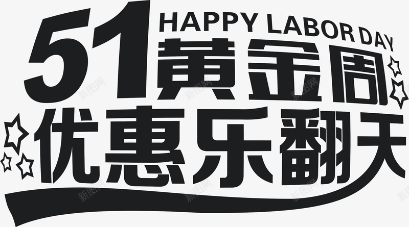 五一黄金周优惠乐翻天黑色字体png免抠素材_新图网 https://ixintu.com 五一 优惠 字体 翻天 黄金 黑色