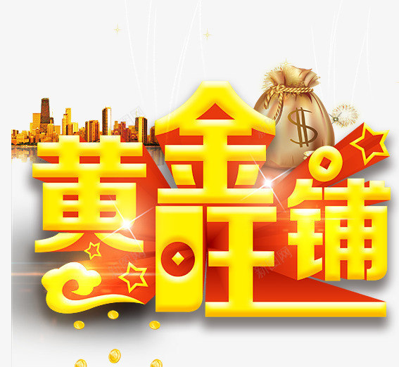 黄金旺铺png免抠素材_新图网 https://ixintu.com 免抠图 投资 招商 金钱