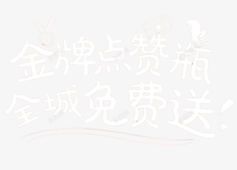 产品促销宣传png免抠素材_新图网 https://ixintu.com 产品促销宣传 免费 免费领 商场促销 奖品发放区 抽奖 活动专区 活动展台 礼品 福利 艺术字 赠品 赠品图