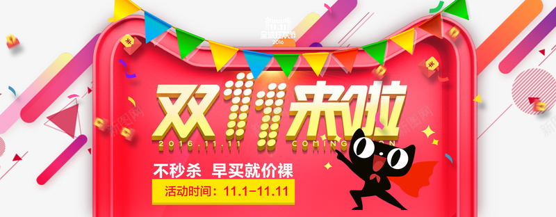 双11来啦海报png免抠素材_新图网 https://ixintu.com 2016淘宝天猫双11 双11来啦海报免费下载 天猫 店铺促销 淘宝