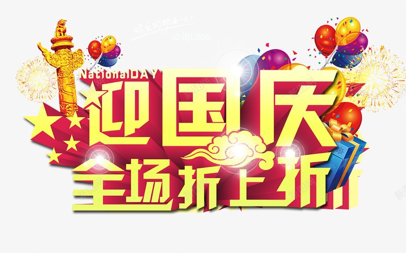国庆节png免抠素材_新图网 https://ixintu.com 全场折上折 十一黄金周 十月一 商品促销 喜迎国庆 国庆节 字体设计