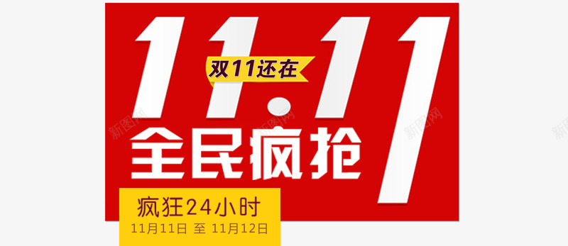 双十一促销字体png免抠素材_新图网 https://ixintu.com 天猫双十一 天猫购物节 店铺banner 淘宝促销