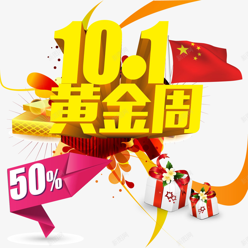 国庆节png免抠素材_新图网 https://ixintu.com 十一黄金周 十月一 商品促销 国庆节 礼品相送
