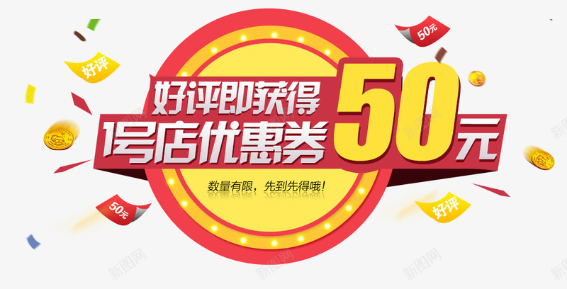 好评返现海报psd免抠素材_新图网 https://ixintu.com 1号店好评返现 png图片素材 五星好评 五星质量 免费png 天猫海报 好评返现 淘宝促销海报 淘宝店铺海报