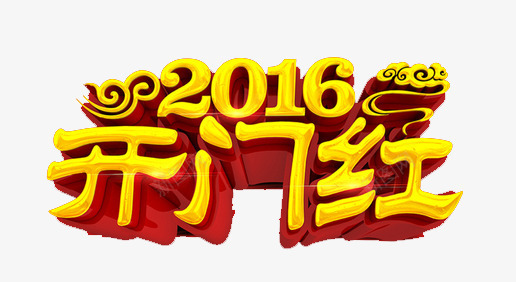 开门红立体字png免抠素材_新图网 https://ixintu.com 促销立体字 开门红立体字 立体字 立体字素材 黄金字