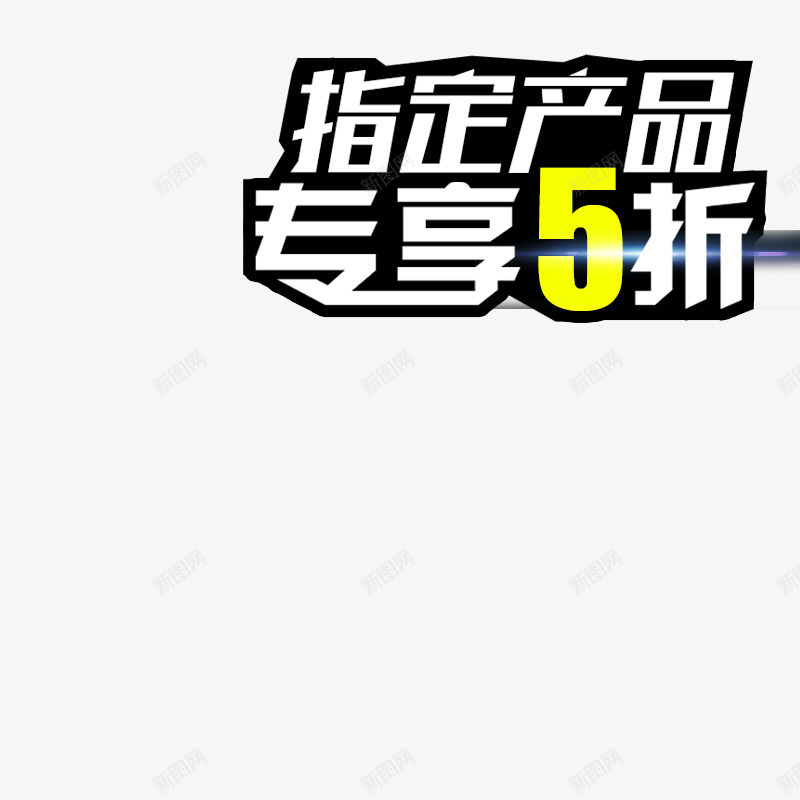 指定产品专享5折艺术字体png免抠素材_新图网 https://ixintu.com 优惠打折 店铺促销 白色 立体