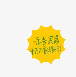 唯美淘宝店铺促销惊喜实惠千万不png免抠素材_新图网 https://ixintu.com 促销 千万不能错过 唯美 店铺 惊喜实惠 标签 淘宝