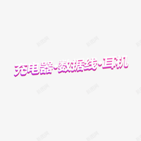 电商店铺装修数码产品配字png免抠素材_新图网 https://ixintu.com 充电器 数据线 数码 淘宝 电商 耳机 配字