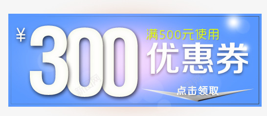 300元优惠券png免抠素材_新图网 https://ixintu.com 300元优惠券 促销标签 店铺优惠券 淘宝天猫设计