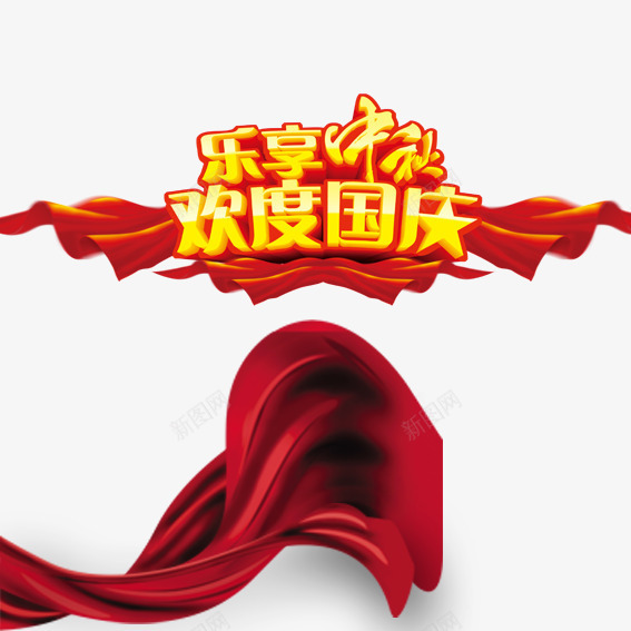 欢度中秋欢度国庆png免抠素材_新图网 https://ixintu.com 五角星 十一 十一黄金周 国庆 国庆节 国旗