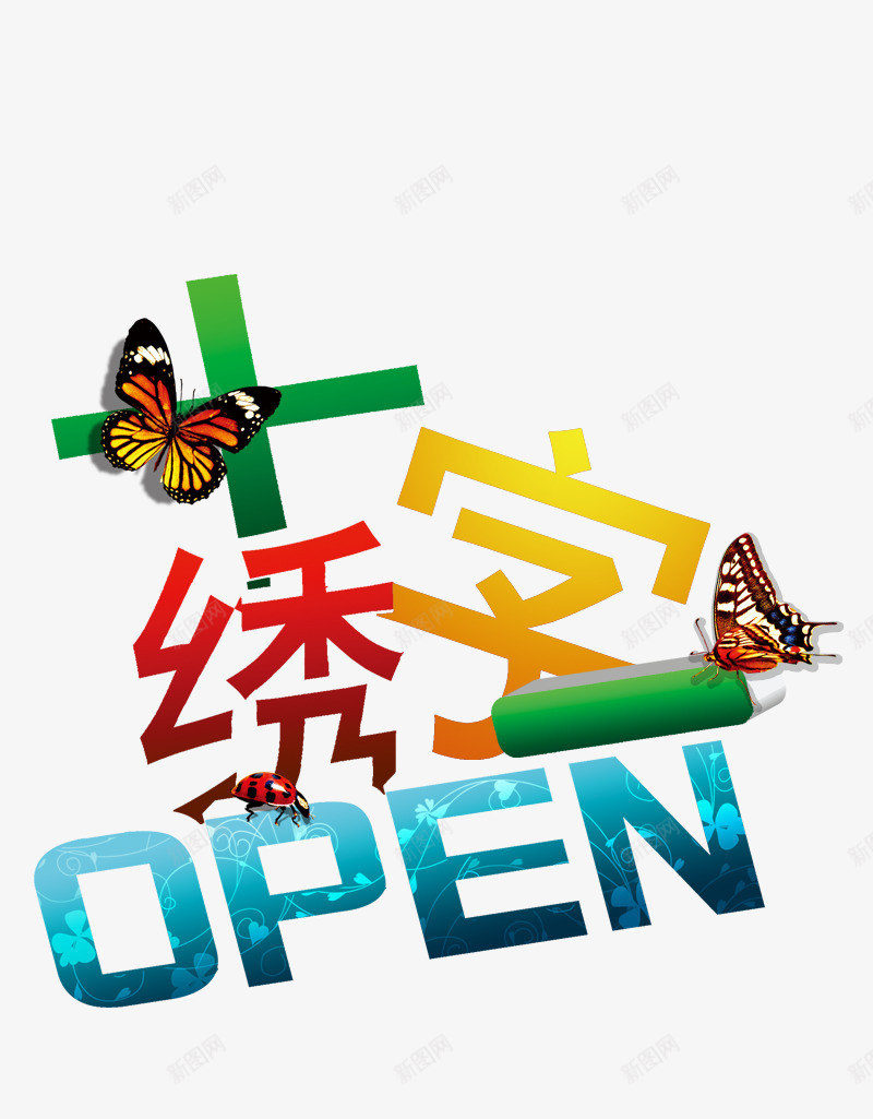 十字绣店铺开业png免抠素材_新图网 https://ixintu.com 十字绣开店 红色字体 绿色字体 蓝色open 蝴蝶 黄色字体