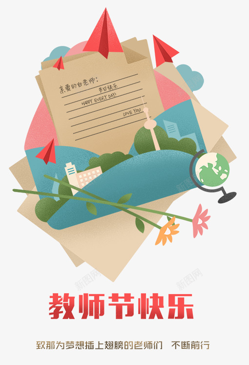 教师节快乐海报png免抠素材_新图网 https://ixintu.com 信封 信纸 地球仪 手绘 教师节 文艺 梦想 海报 清新 花枝 设计