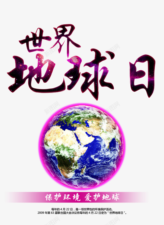 地球日海报png免抠素材_新图网 https://ixintu.com 4月22日 Day Earth World 保护环境 公益 呵护地球 国际地球日 国际地球节 国际节日 地球 地球日海报 地球日海报图片 地球海报 爱护地球 环保公益海报 环保海报 竖版海报 节日海报