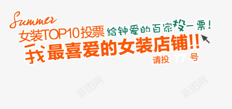 我最爱的店铺png免抠素材_新图网 https://ixintu.com 女装店铺 女装投票 投票 给钟爱的店铺投票