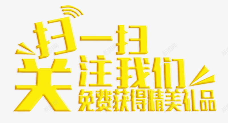 扫一扫关注艺术字png免抠素材_新图网 https://ixintu.com 免费 扫一扫 求关注 礼品 精美 艺术字 透明素材 靓丽 黄色