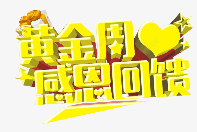 黄金周感恩回馈png免抠素材_新图网 https://ixintu.com 促销 免抠素材 回馈 感恩 感恩返场 海报素材
