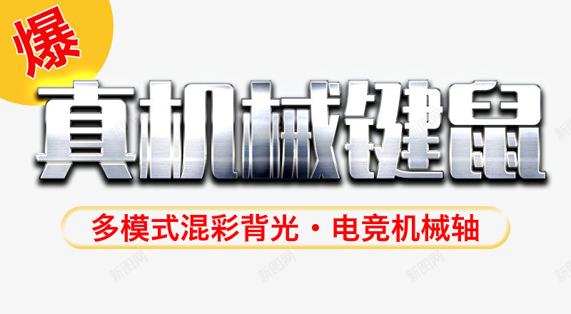真机械键鼠png免抠素材_新图网 https://ixintu.com png素材 多模式 混彩背光 爆款 电竞机械轴 白色 艺术字