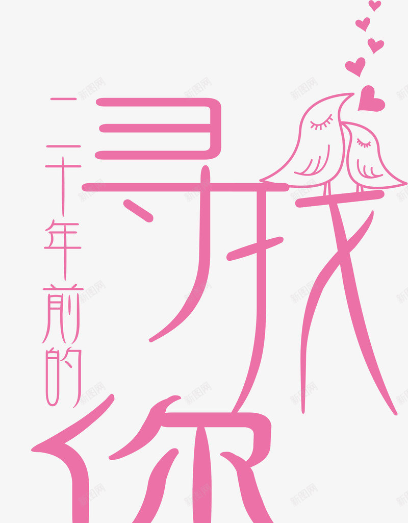 爱情寻找艺术字png免抠素材_新图网 https://ixintu.com PNG图片 免抠 天猫 女性化 寻找 广告设计 淘宝 爱情 艺术字体下载 艺术字免费下载