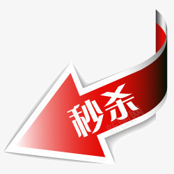 淘宝产品标签淘宝图标秒杀箭头png_新图网 https://ixintu.com 淘宝图标 淘宝图片标签 淘宝店铺图标素材 秒杀 秒杀图案 秒杀箭头