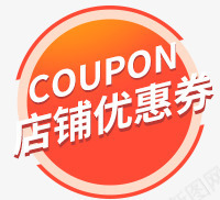 店铺优惠券黄色圆形标签png免抠素材_新图网 https://ixintu.com 优惠券 圆形 店铺 标签 黄色