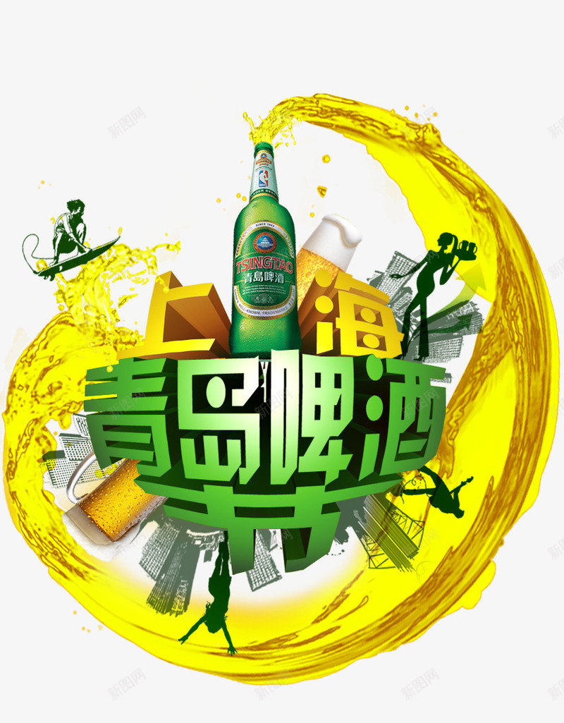青岛啤酒png免抠素材_新图网 https://ixintu.com 上海 啤酒 啤酒节 青岛