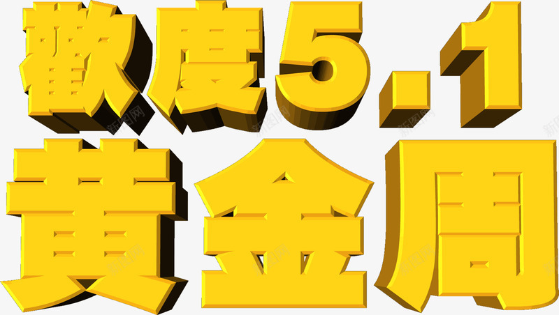 欢度五一黄金周字体立体png免抠素材_新图网 https://ixintu.com 五一 字体 欢度 立体 黄金