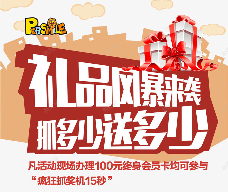 礼品风暴来袭png免抠素材_新图网 https://ixintu.com 促销 活动 礼物