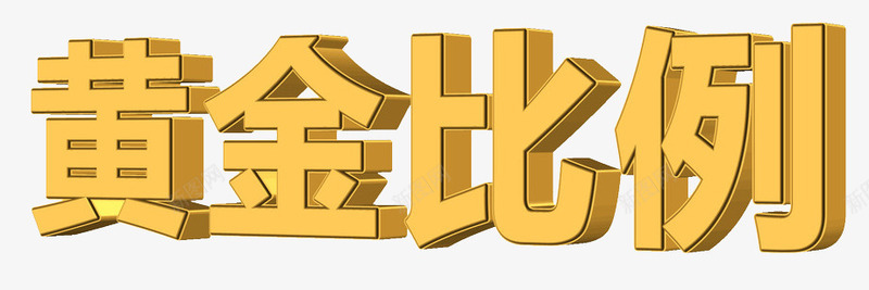黄金比例png免抠素材_新图网 https://ixintu.com 立体字 装饰素材 设计素材 黄金分割