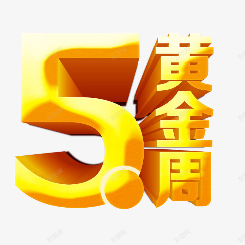 黄金周png免抠素材_新图网 https://ixintu.com 5 数字5 立体字 黄金周