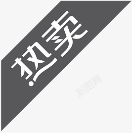 淘宝颜色标签淘宝热卖素图标png_新图网 https://ixintu.com 淘宝价格标签 淘宝小图标素材 淘宝店铺标签 淘宝热卖图案 热卖
