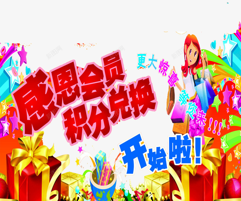 积分兑换png免抠素材_新图网 https://ixintu.com 会员 兑换 感恩 礼品兑换 积分