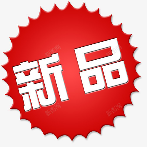 标签png免抠素材_新图网 https://ixintu.com 买就送标签 促销标签 包邮标签 打折标签 新品 特价标签 礼品标签