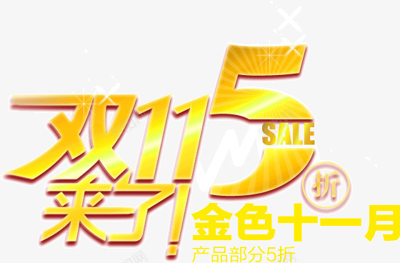 双11来了五折金色11月png免抠素材_新图网 https://ixintu.com 双11来了五折金色11月 字体 店铺 挂牌 淘宝 装饰 黄色