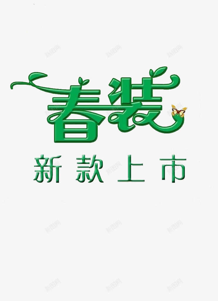 电商春装新款上市广告图png免抠素材_新图网 https://ixintu.com 上市 广告 新款 春季上新 春款上新 春装 电商 素材 衣服