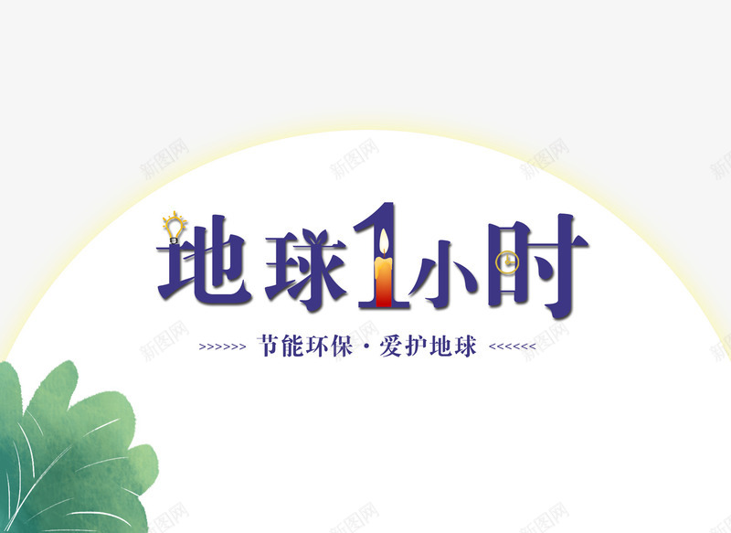 地球熄灯一小时节能环保爱护地球png免抠素材_新图网 https://ixintu.com 主题插图 公益 地球熄灯一小时 地球熄灯一小时节能环保爱护地球主题插图免费下载 爱护地球 环保 节能